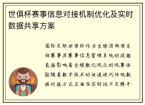 世俱杯赛事信息对接机制优化及实时数据共享方案