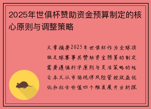 2025年世俱杯赞助资金预算制定的核心原则与调整策略