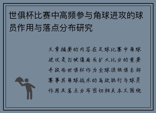 世俱杯比赛中高频参与角球进攻的球员作用与落点分布研究