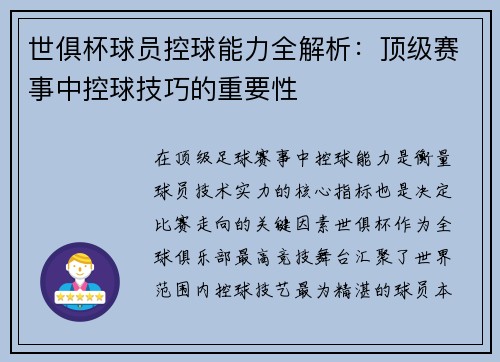 世俱杯球员控球能力全解析：顶级赛事中控球技巧的重要性