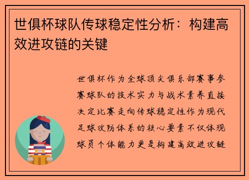 世俱杯球队传球稳定性分析：构建高效进攻链的关键