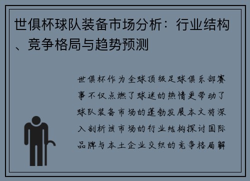 世俱杯球队装备市场分析：行业结构、竞争格局与趋势预测