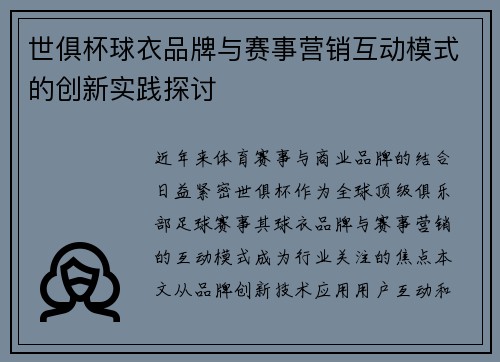 世俱杯球衣品牌与赛事营销互动模式的创新实践探讨