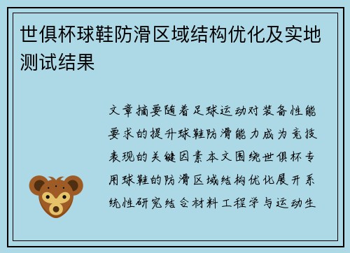 世俱杯球鞋防滑区域结构优化及实地测试结果