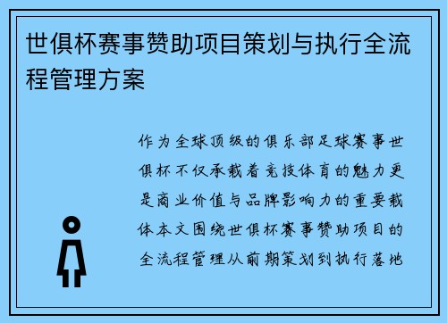 世俱杯赛事赞助项目策划与执行全流程管理方案