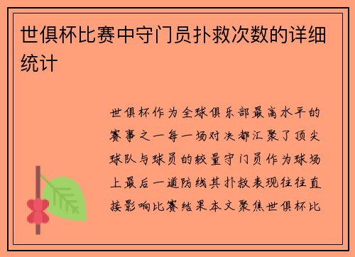 世俱杯比赛中守门员扑救次数的详细统计