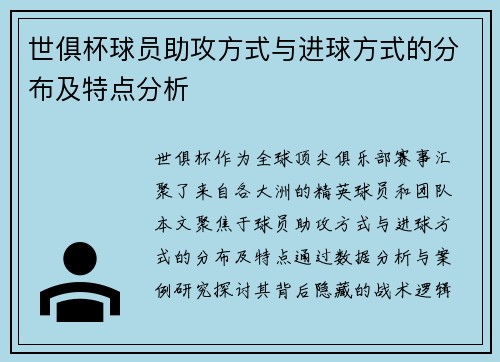 世俱杯球员助攻方式与进球方式的分布及特点分析