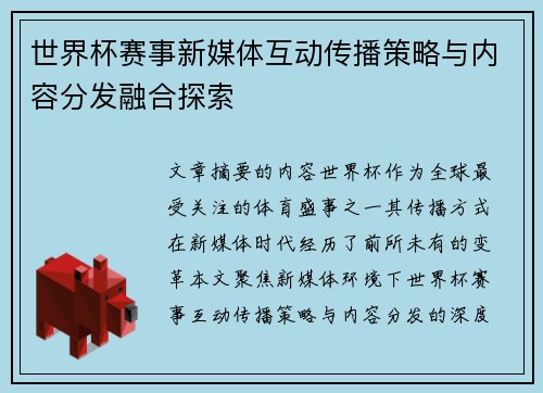 世界杯赛事新媒体互动传播策略与内容分发融合探索
