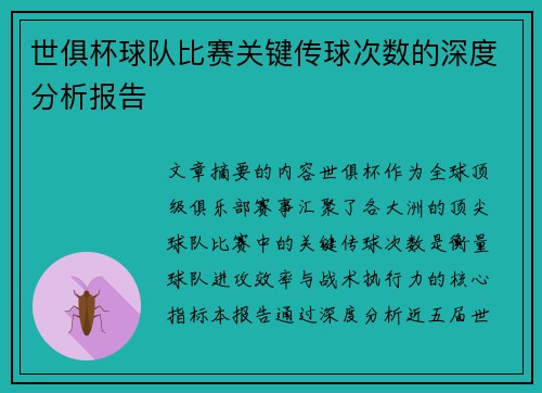 世俱杯球队比赛关键传球次数的深度分析报告