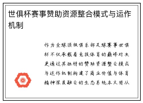 世俱杯赛事赞助资源整合模式与运作机制