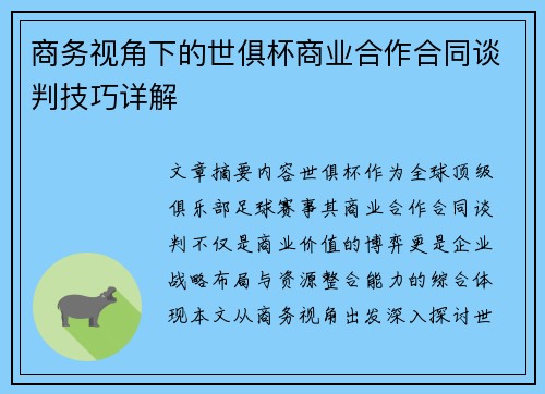 商务视角下的世俱杯商业合作合同谈判技巧详解