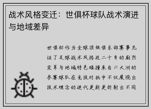 战术风格变迁：世俱杯球队战术演进与地域差异