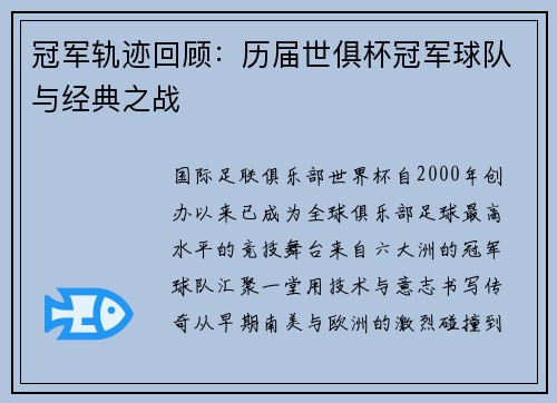 冠军轨迹回顾：历届世俱杯冠军球队与经典之战