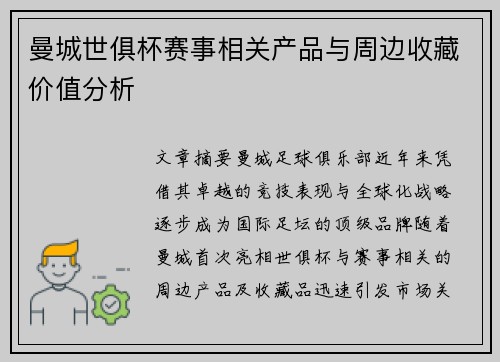 曼城世俱杯赛事相关产品与周边收藏价值分析