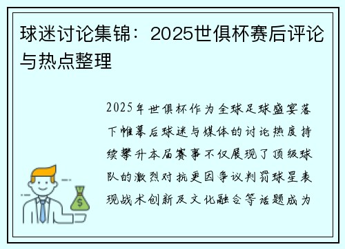 球迷讨论集锦：2025世俱杯赛后评论与热点整理