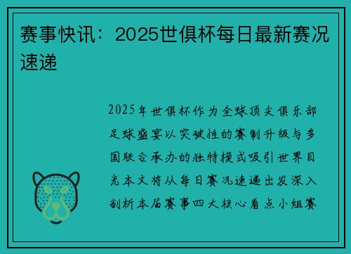 赛事快讯：2025世俱杯每日最新赛况速递