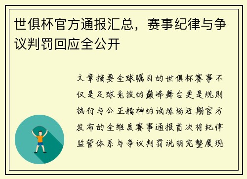 世俱杯官方通报汇总，赛事纪律与争议判罚回应全公开