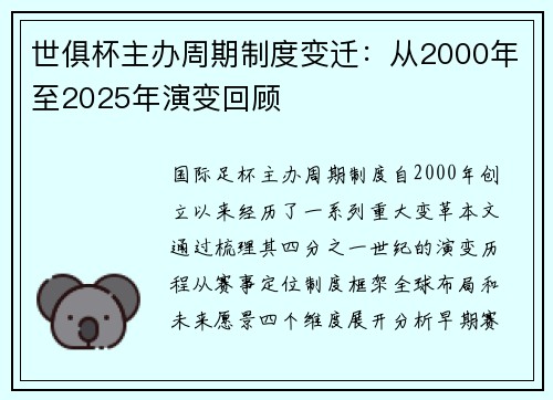 世俱杯主办周期制度变迁：从2000年至2025年演变回顾