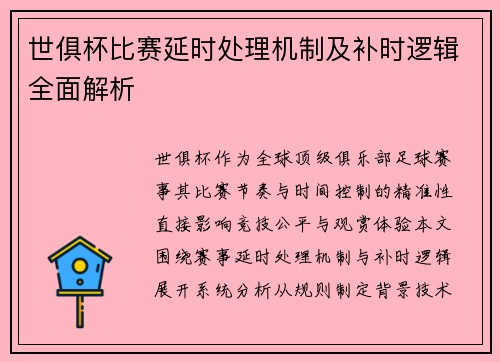 世俱杯比赛延时处理机制及补时逻辑全面解析