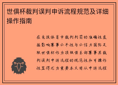 世俱杯裁判误判申诉流程规范及详细操作指南