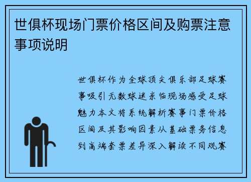 世俱杯现场门票价格区间及购票注意事项说明