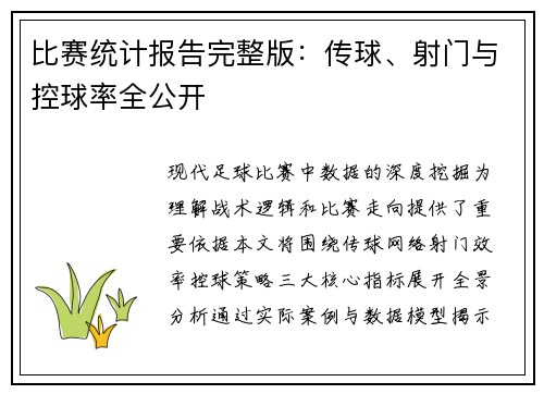 比赛统计报告完整版：传球、射门与控球率全公开