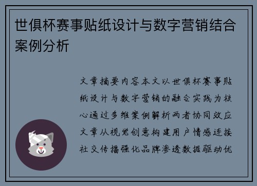 世俱杯赛事贴纸设计与数字营销结合案例分析