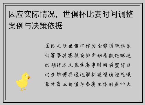 因应实际情况，世俱杯比赛时间调整案例与决策依据