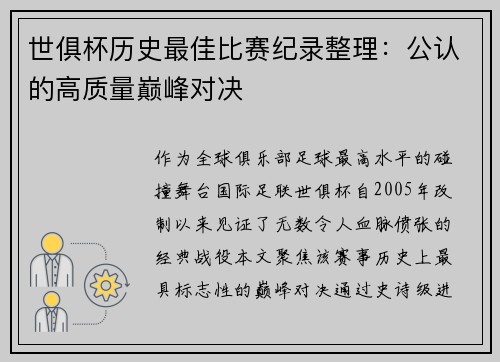 世俱杯历史最佳比赛纪录整理：公认的高质量巅峰对决