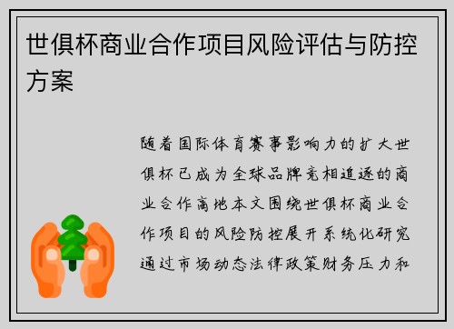 世俱杯商业合作项目风险评估与防控方案