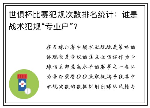 世俱杯比赛犯规次数排名统计：谁是战术犯规“专业户”？