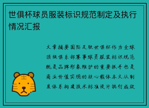 世俱杯球员服装标识规范制定及执行情况汇报