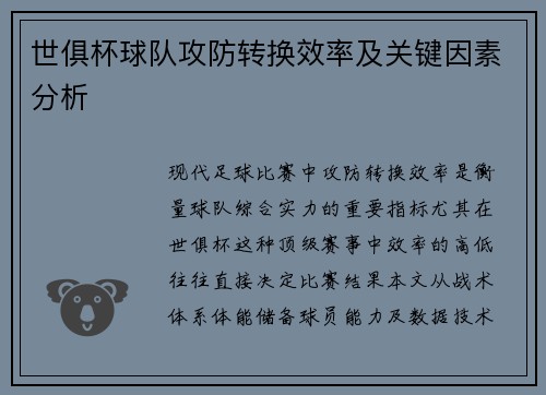 世俱杯球队攻防转换效率及关键因素分析