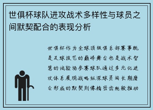世俱杯球队进攻战术多样性与球员之间默契配合的表现分析