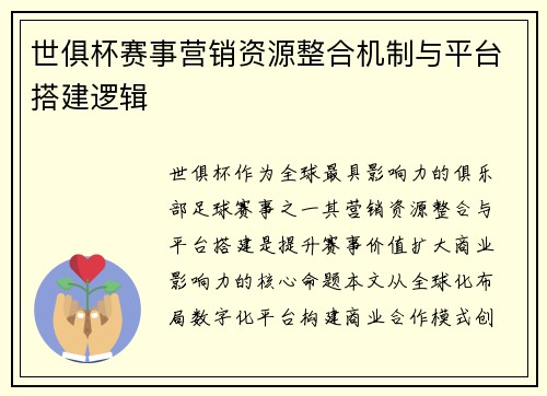 世俱杯赛事营销资源整合机制与平台搭建逻辑