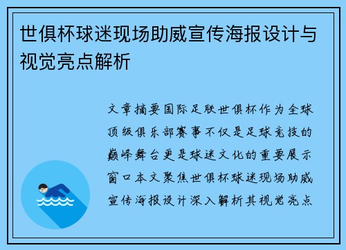 世俱杯球迷现场助威宣传海报设计与视觉亮点解析