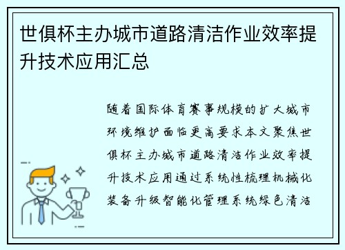 世俱杯主办城市道路清洁作业效率提升技术应用汇总