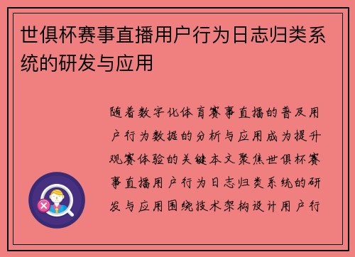 世俱杯赛事直播用户行为日志归类系统的研发与应用