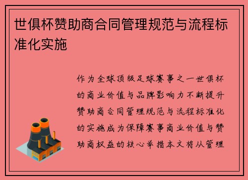 世俱杯赞助商合同管理规范与流程标准化实施