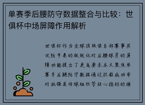 单赛季后腰防守数据整合与比较：世俱杯中场屏障作用解析