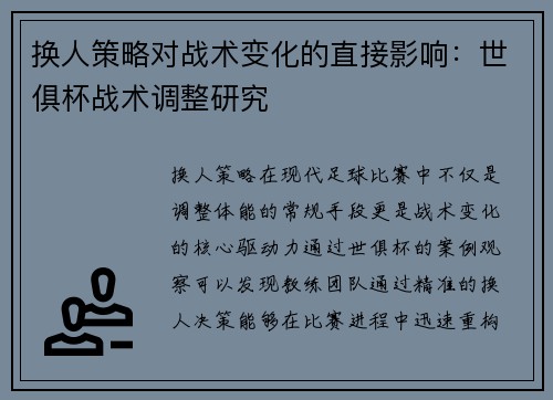 换人策略对战术变化的直接影响：世俱杯战术调整研究