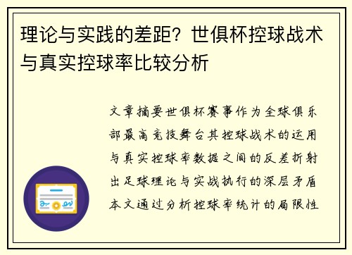 理论与实践的差距？世俱杯控球战术与真实控球率比较分析