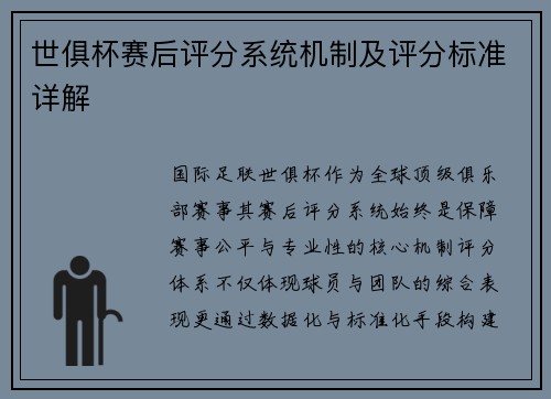 世俱杯赛后评分系统机制及评分标准详解