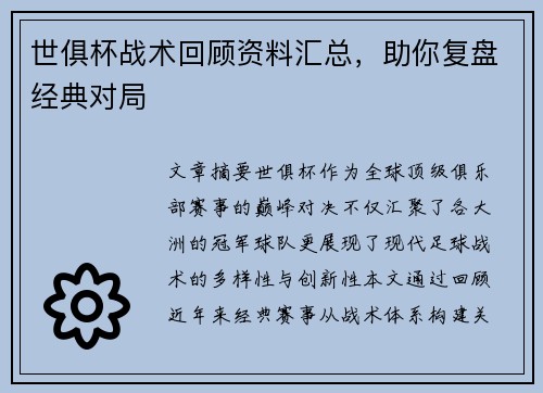 世俱杯战术回顾资料汇总，助你复盘经典对局