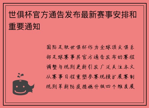 世俱杯官方通告发布最新赛事安排和重要通知
