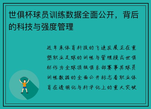 世俱杯球员训练数据全面公开，背后的科技与强度管理