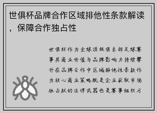 世俱杯品牌合作区域排他性条款解读，保障合作独占性