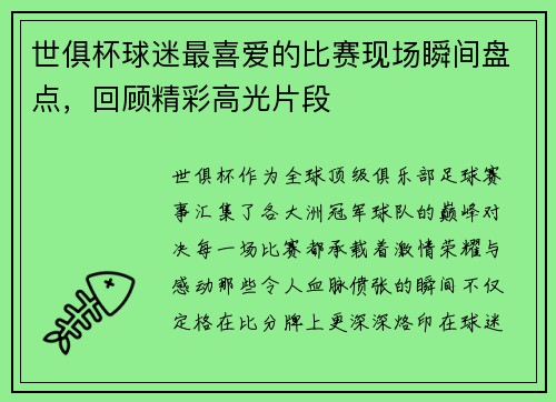 世俱杯球迷最喜爱的比赛现场瞬间盘点，回顾精彩高光片段