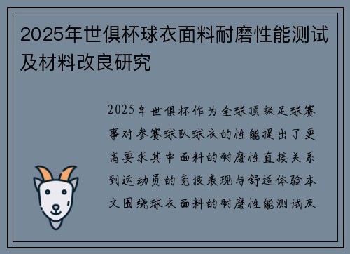 2025年世俱杯球衣面料耐磨性能测试及材料改良研究