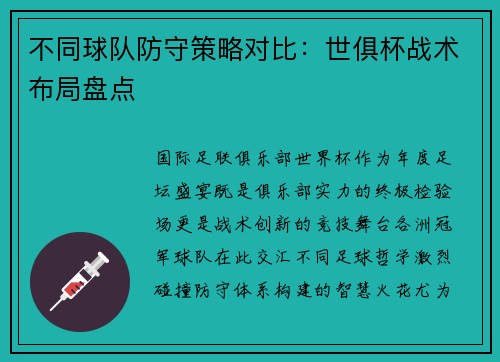不同球队防守策略对比：世俱杯战术布局盘点